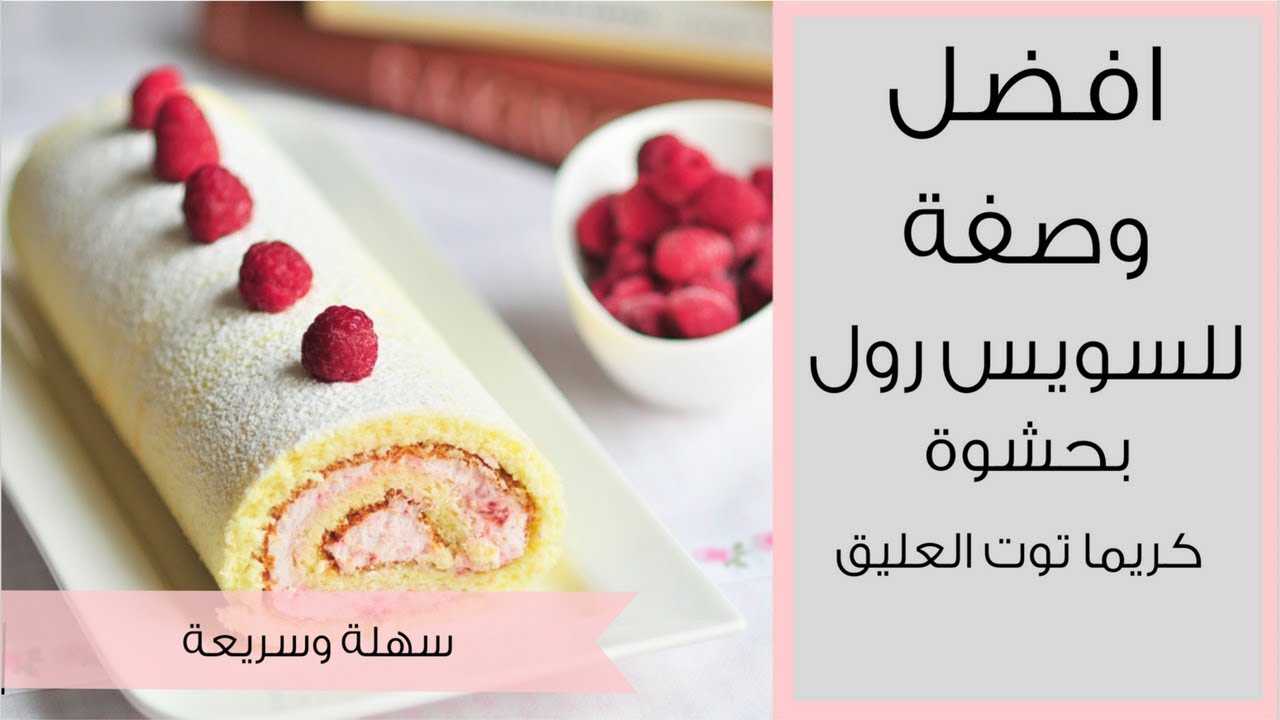 وصفة السويس رول بحشوة كريما توت العليق  swiss roll recipe with raspberry cream filling