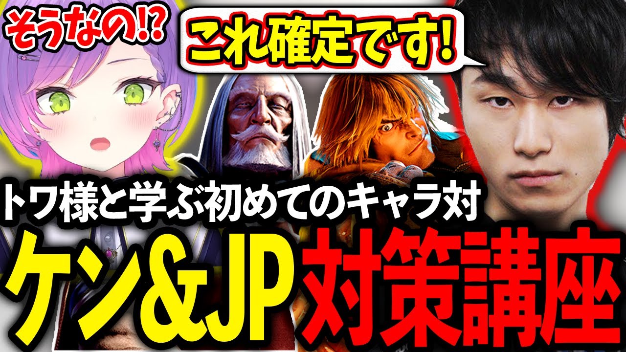 プラチナ帯で伸び悩むトワ様にケン＆JP対策を授ける立川【常闇トワ/ホロライブ】【立川/切り抜き】【モダン/エド/スト6】