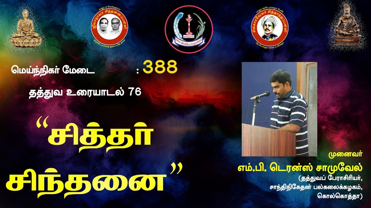 சித்தாந்தப் பள்ளி: தத்துவ உரையாடல்: சித்தர் சிந்தனை- முனைவர் எம் பி டெரன்ஸ் சாமுவேல்.
