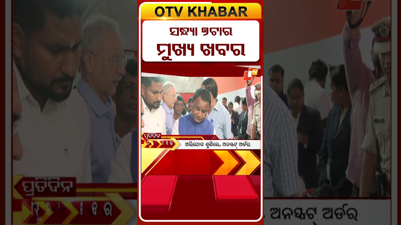 ସନ୍ଧ୍ୟା 7ଟା ଟପ୍ ହେଡଲାଇନ୍ସ#OTVHeadlines #7PM_Headlines #TopHeadlines #Odisha #otv