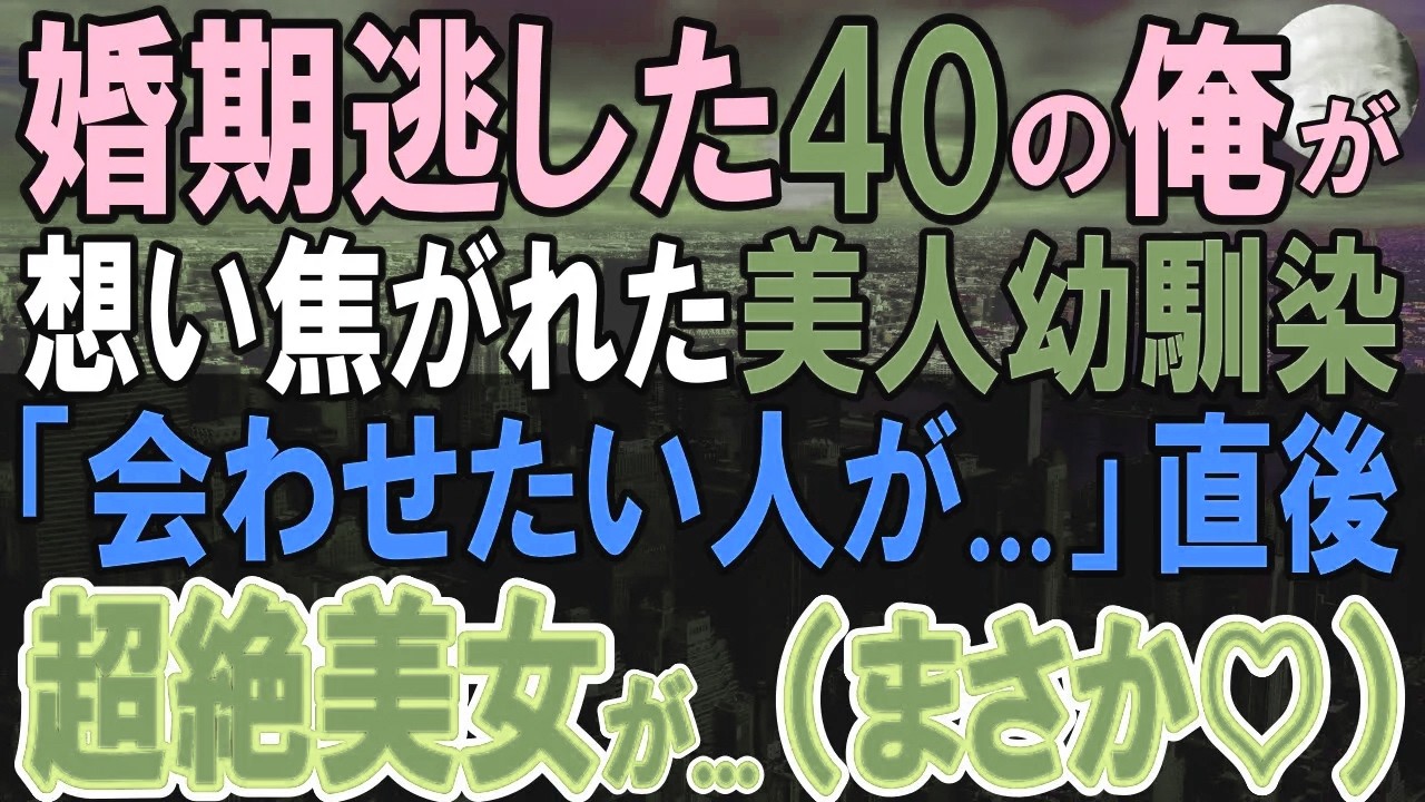 【感動する話】婚期を逃した俺が帰省すると、密かに思い続けた美人幼馴染「紹介したい人がいるの」→俺「え？君はもしかして…」【いい話・泣ける話・朗読】