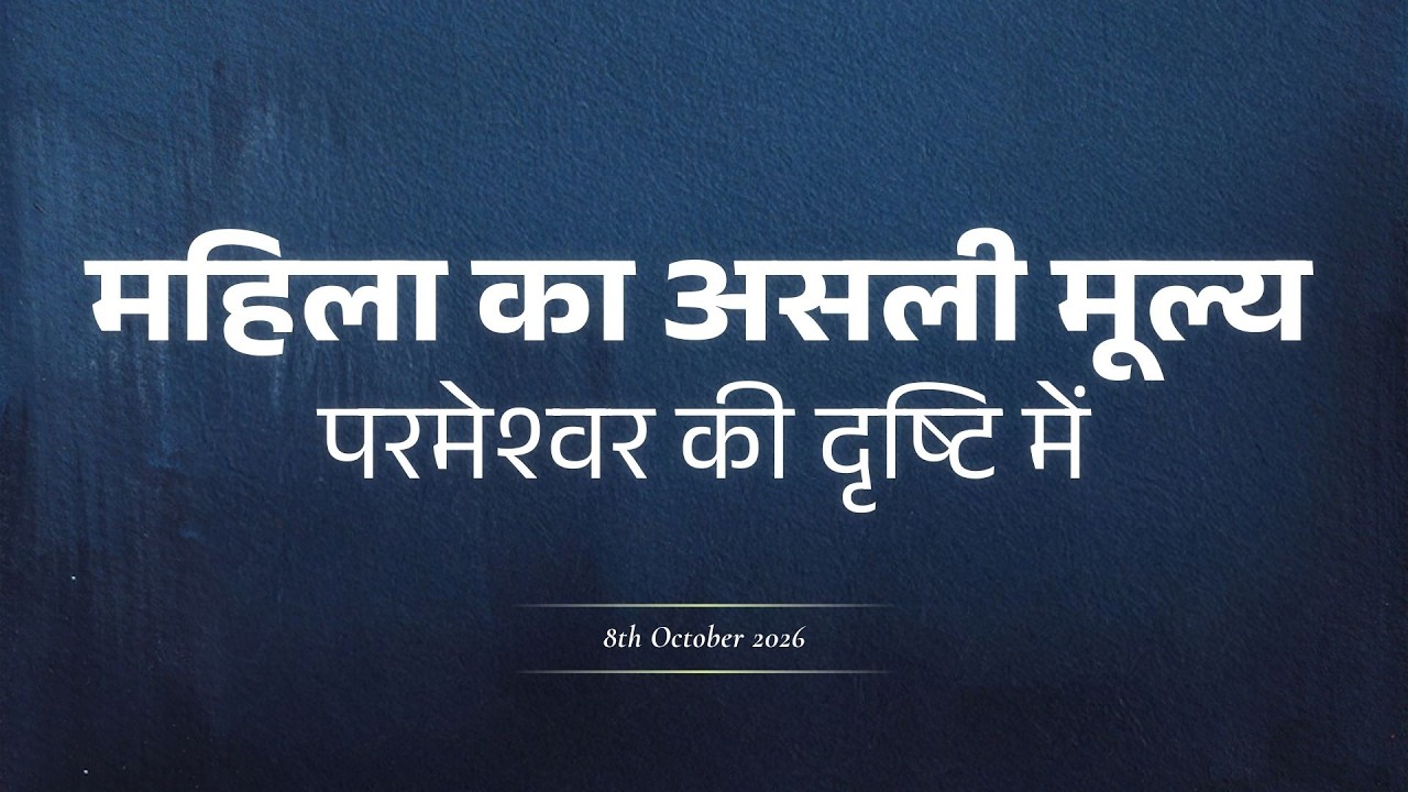 स्त्री की पहचान क्या है? | परमेश्वर की दृष्टि में महिला | Women's Day Sunday Sermon