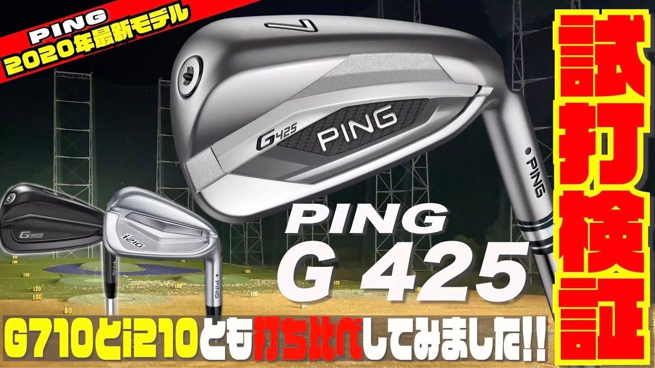 PING「G425 」アイアンを試打計測！！ 渋野日向子も使ってるi210とぶっ飛びで人気のG710アイアンとの打ち比べもやってみました！！