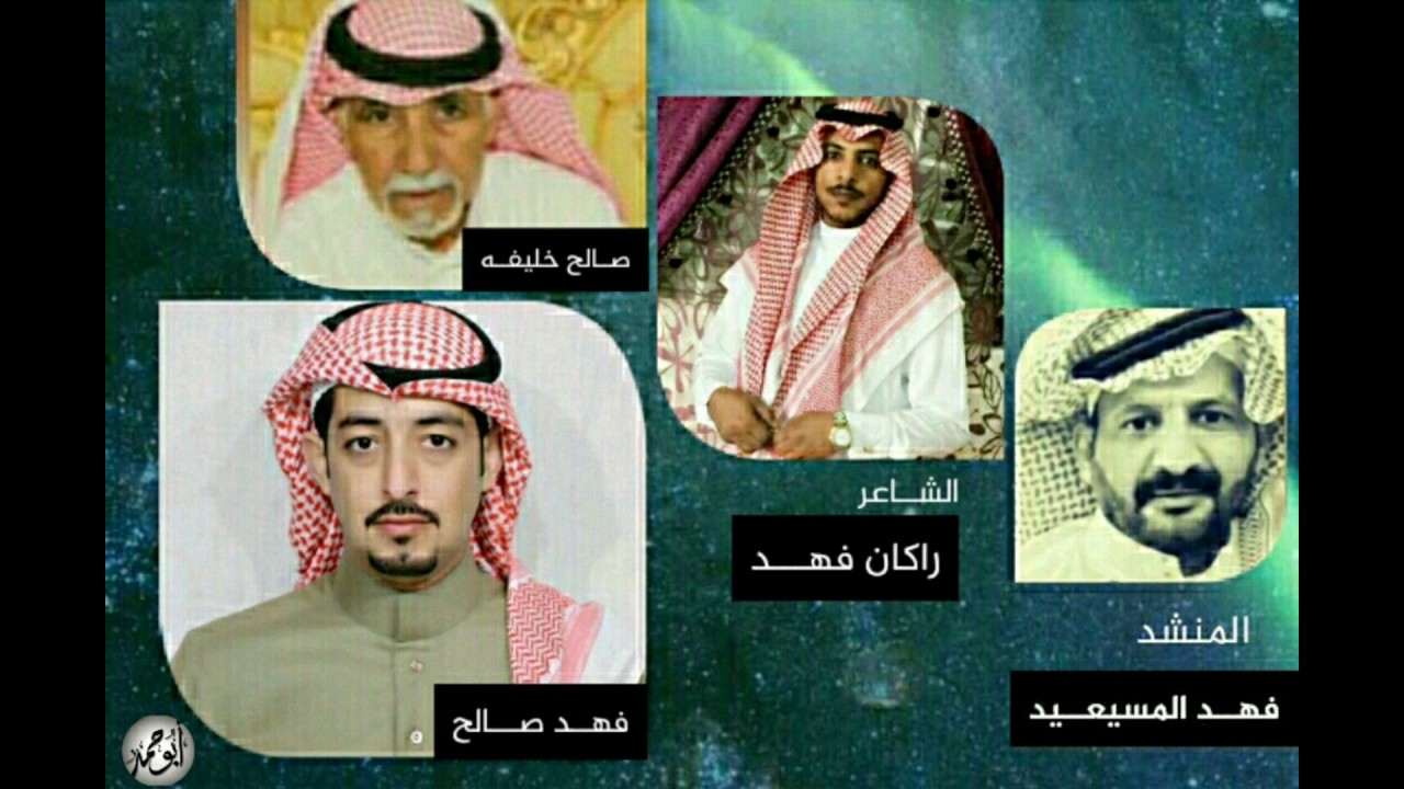 شيله افراح صالح الخليفه المنشد فهد المسيعيد الشاعر راكان فهد السعدي