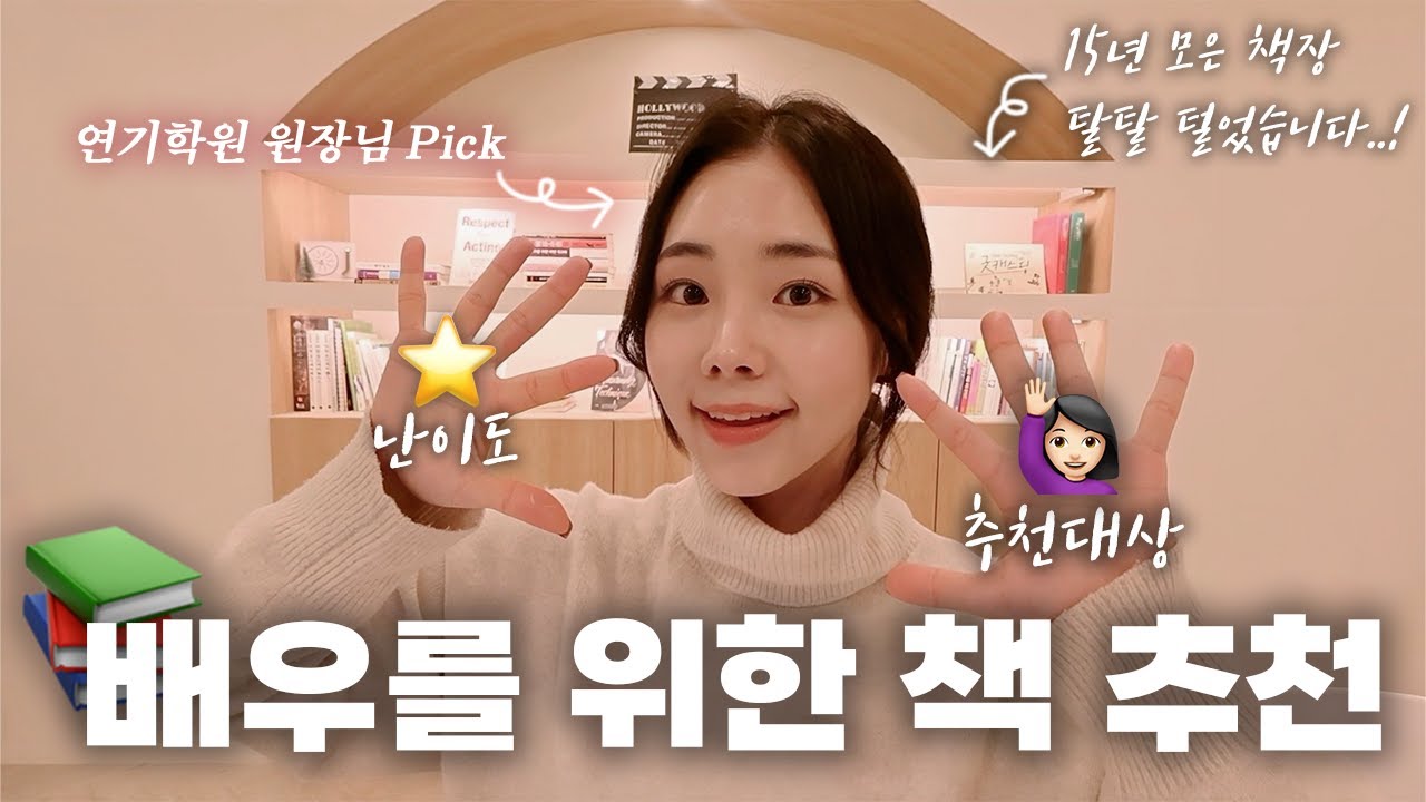 🎁구독자 EVENT [연기학원 원장님 PICK] 배우를 위한 책 추천 📚