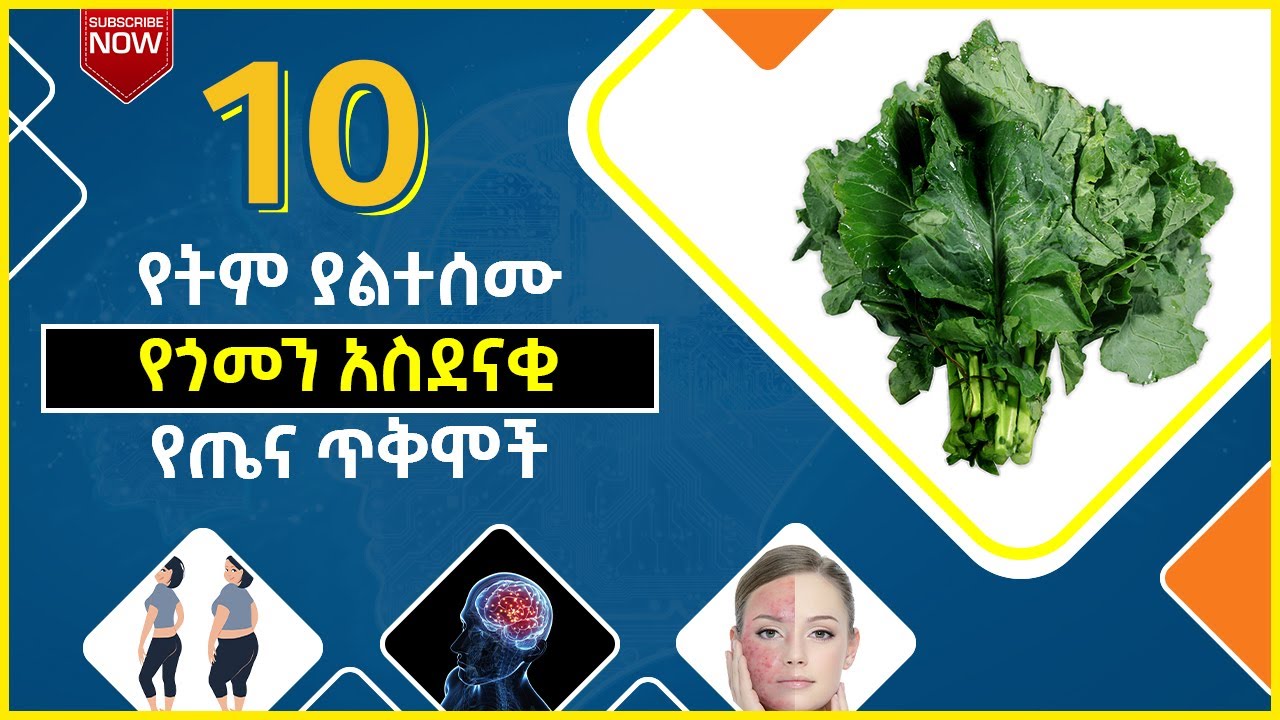 የትም ያልተሰሙ #10 የጎመን አስደናቂ የጤና ጥቅሞች! መታየት ያለበት ጠቃሚ መረጃ! #ኢትዮ_ልዩ_ልዩ