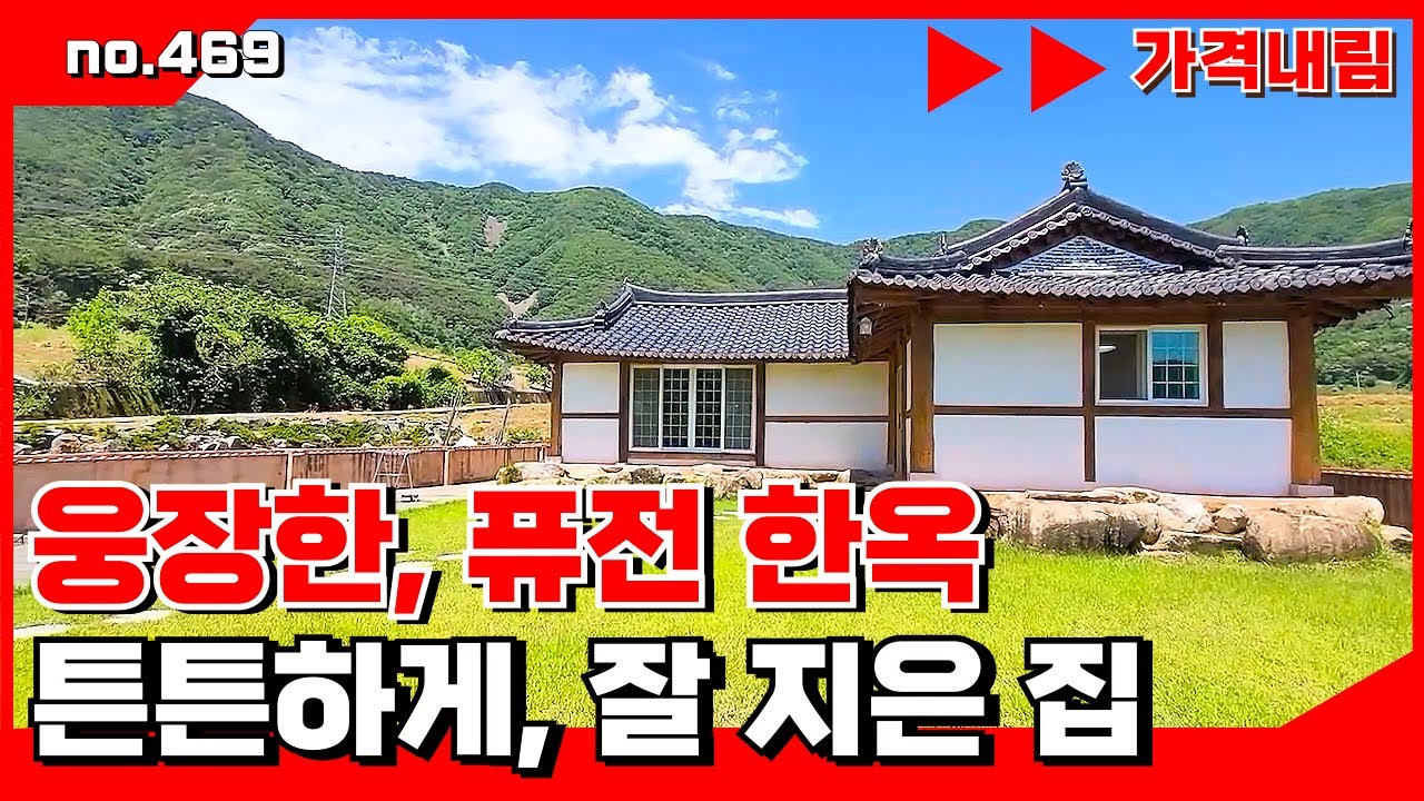 🟥[밀양부동산]밀양전원주택. 웅장한 퓨전 한옥 전원주택! 가격 조정으로 더욱 매력적.. 밀양부동산매매,밀양촌집매매 🏳‍🌈매물번호 : 469#밀양전원주택매매#밀양촌집매매