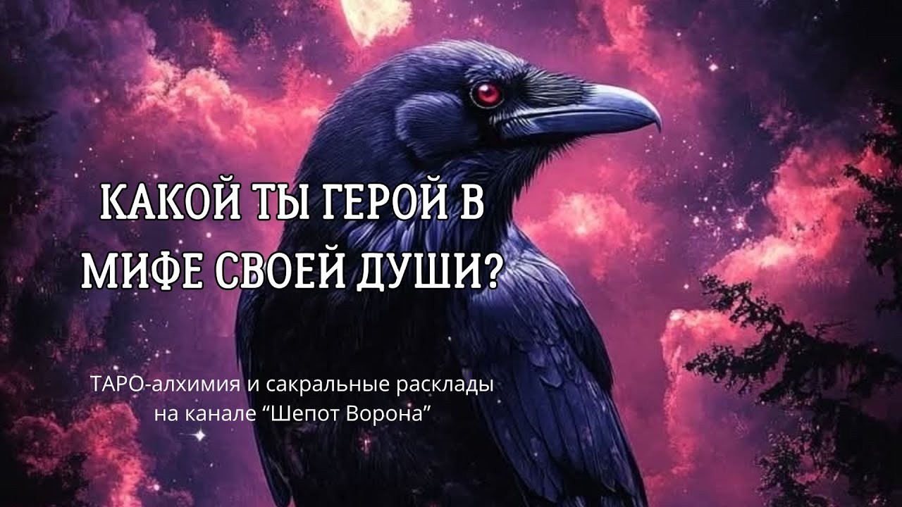 Герой в тебе: кто ты в своей внутренней мифологии?@ШепотВорона19 