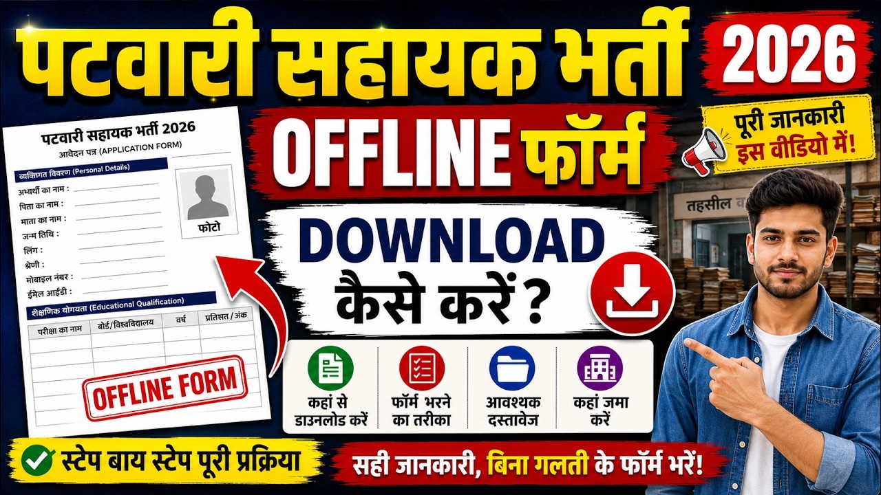 How to download Patwari Sahayak recruitment form | Patwari Sahayak Recruitment 2026