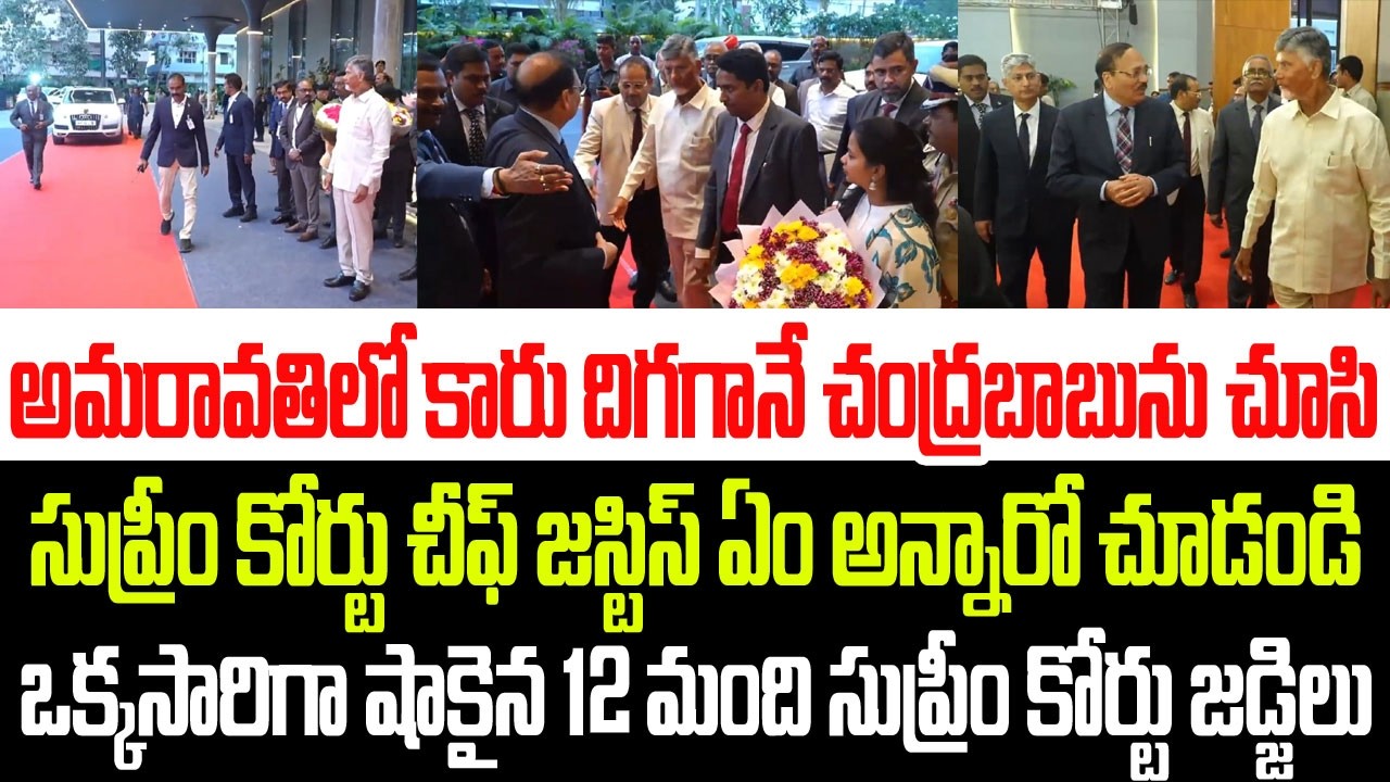 అమరావతిలో కారు దిగగానే చంద్రబాబును చూసి సుప్రీం కోర్టు చీఫ్ జస్టిస్ ఏం అన్నారో చూడండి I Chandrababu