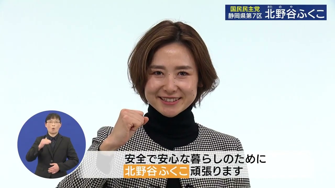 第51回衆議院小選挙区　政見放送 国民民主党(静岡県)
