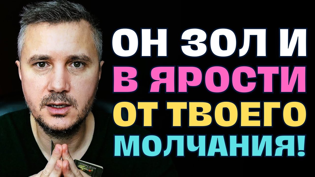 Он безумно зол🤬Он со всеми ругается!😢Твое молчание показало Ему кто есть кто...🕯💖
