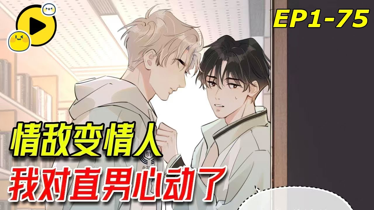 【🌈最新】第一天進宿舍就親親！情敵變情人！學霸X校霸 「我們好像有點曖昧」《你越界了》1-75#甜寵 #bl  #manhwa