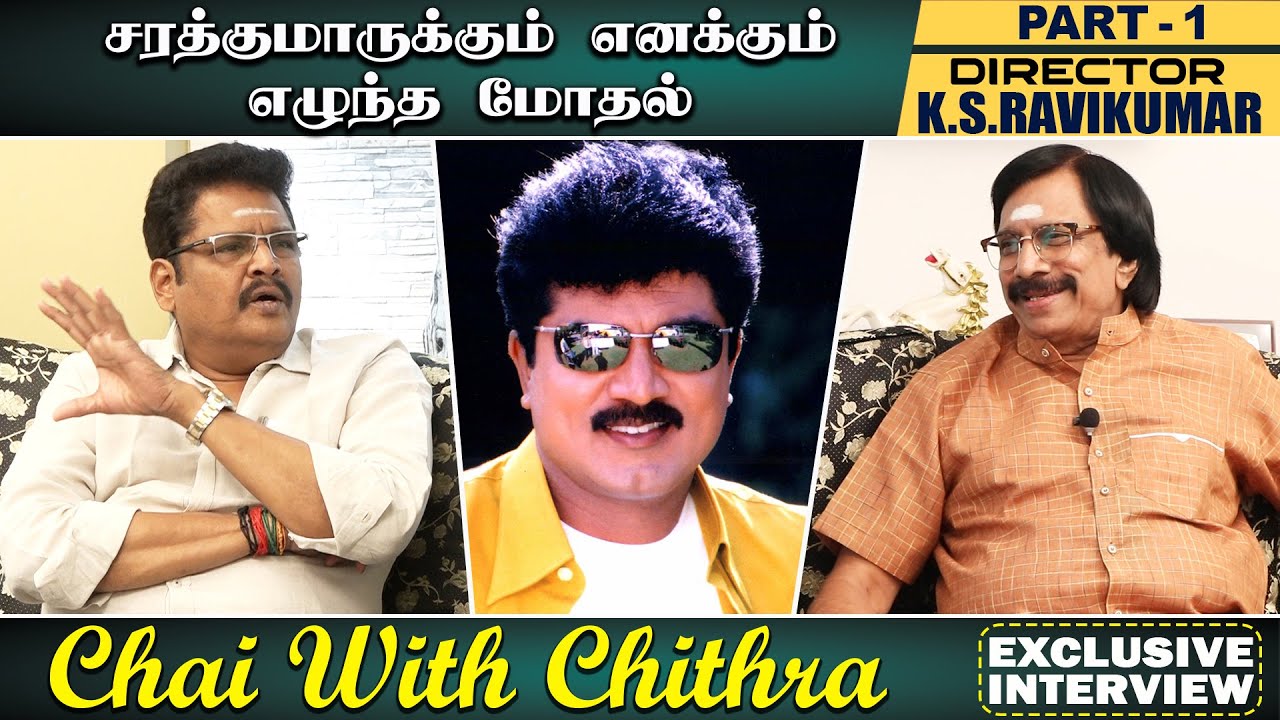 உயிரைக் கொடுத்து நடித்த ரகுவரன்/CHAI WITH CHITHRA/K.S.RAVIKUMAR PART 1