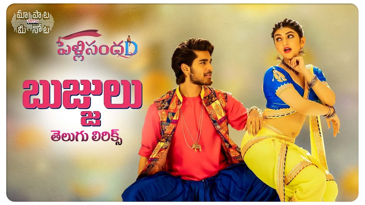 #BujjuluBujjulu Song Telugu Lyrics | Pelli SandaD | Roshann , SreeLeela | Maa Paata Mee Nota
