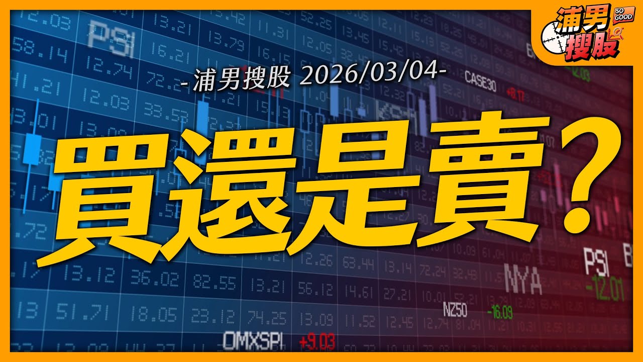 買還是賣？｜【浦男搜股】EP.250