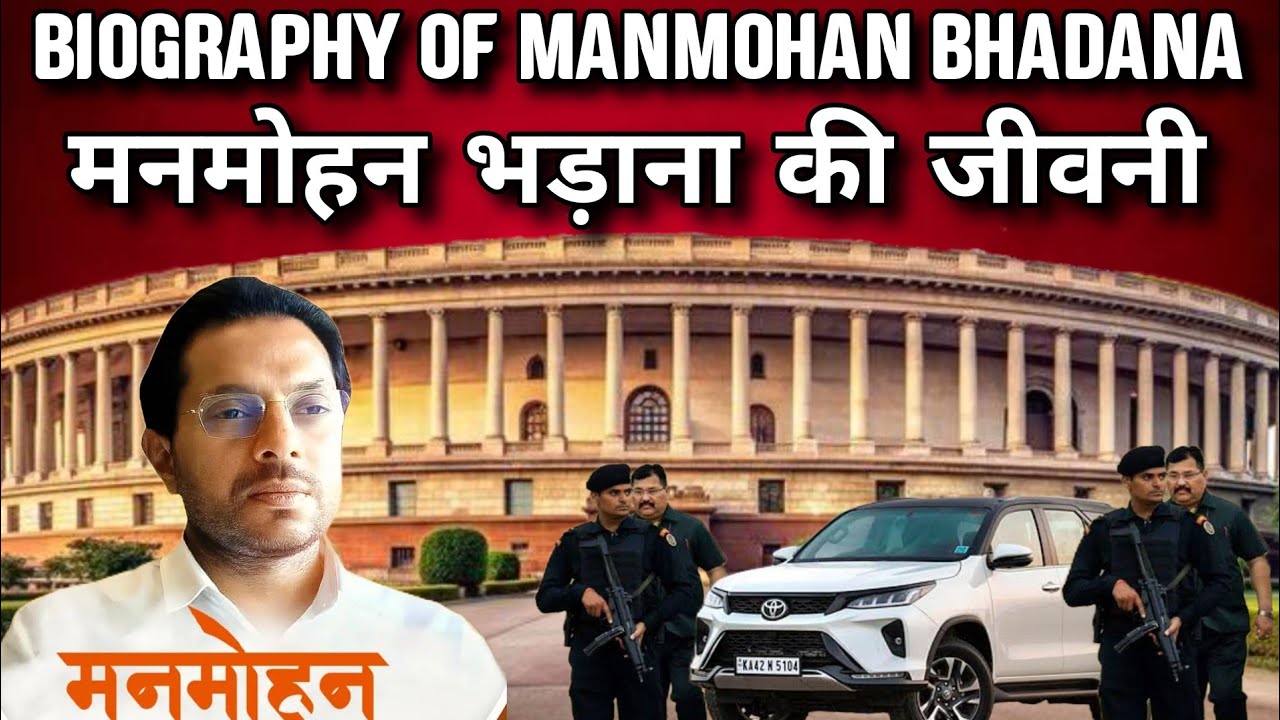 Biography Of Manmohan Bhadana | मनमोहन भड़ाना की जीवनी | Bjp Mla