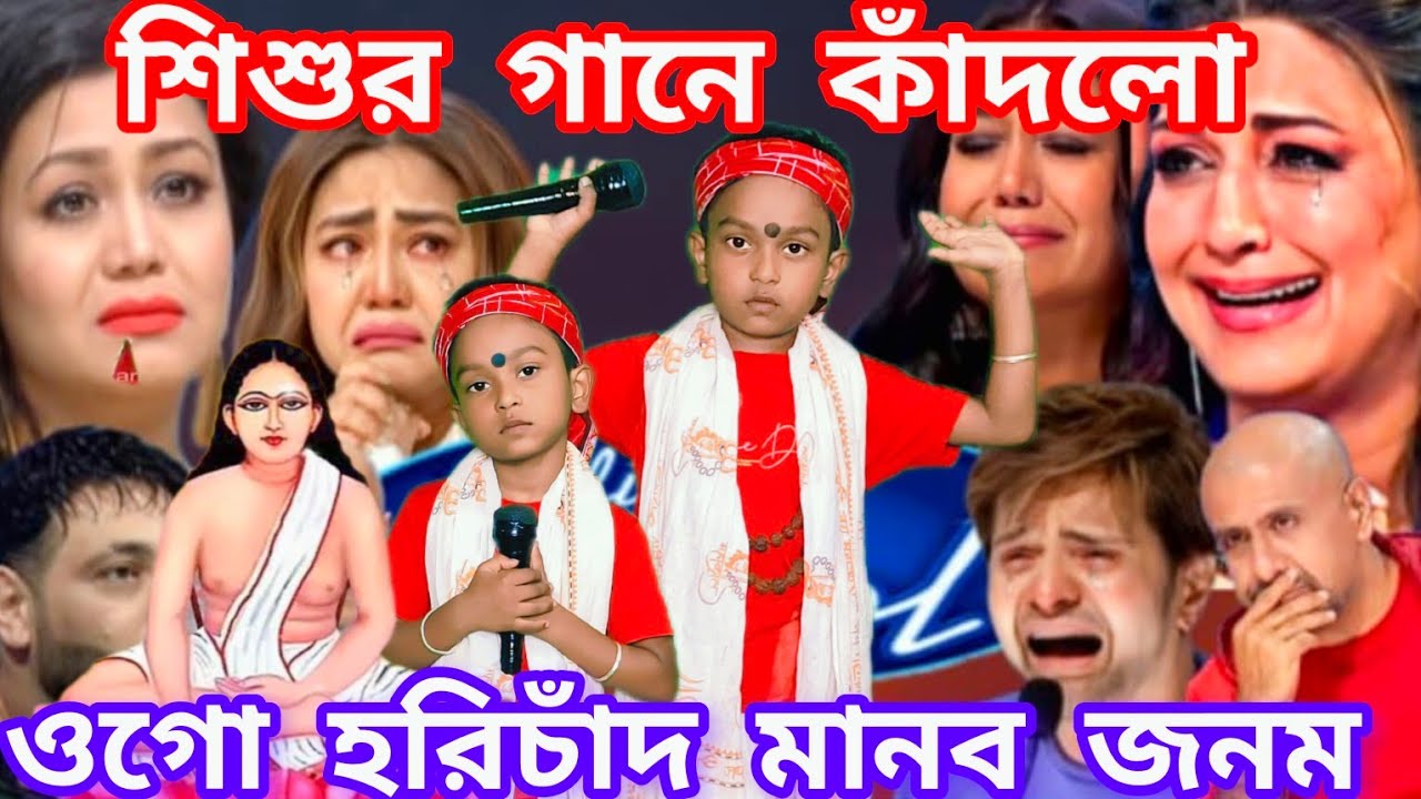 Indian idol মঞ্চে হরি সংগীত। ওগো হরিচাঁদ মানব জনম দিয়ে কেন বা পাঠালে  @sursangit2 #baul_gaan #baul 