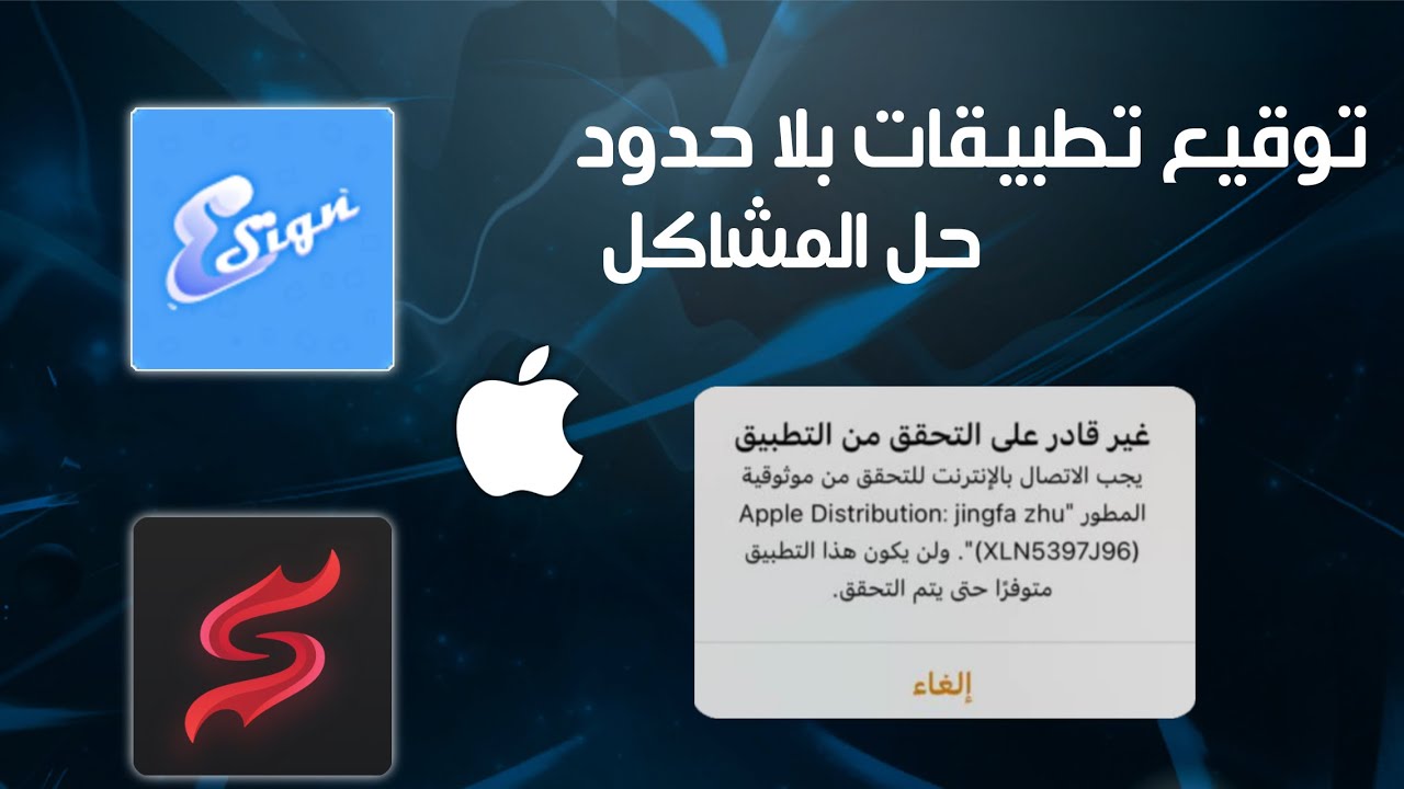 طريقة تحميل ايساين مجانا بدون مشاكل لتوقيع التطبيقات من خارج اب ستور بدون جلبريك esign شهاده ايساين