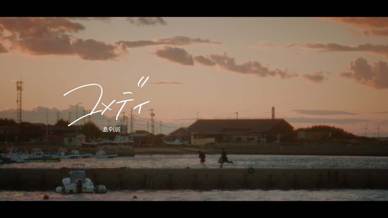 PLUE / コメディ Official Music Video