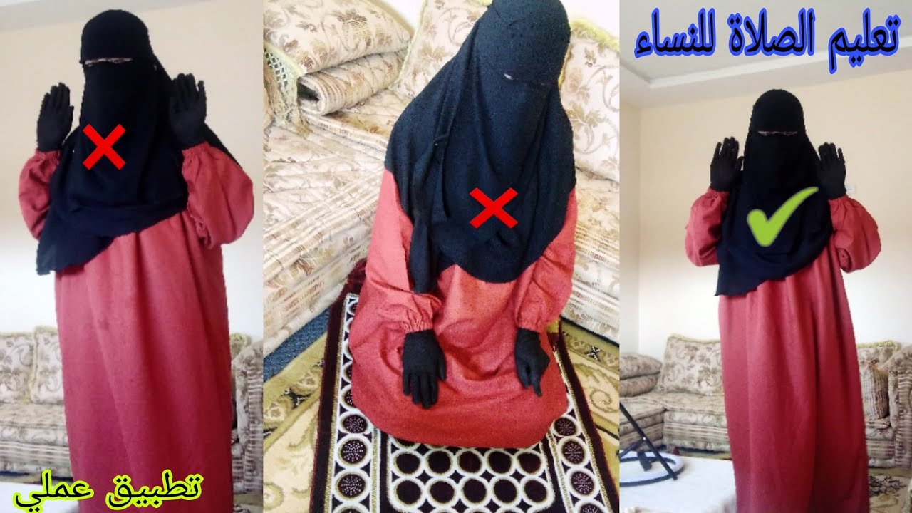 تعليم كيفية الصلاة الصحيحة للنساء من تكبير الى تسليم بطريقة سهلة ومبسطة .راجعي صلاتك ربما بها أخطاء