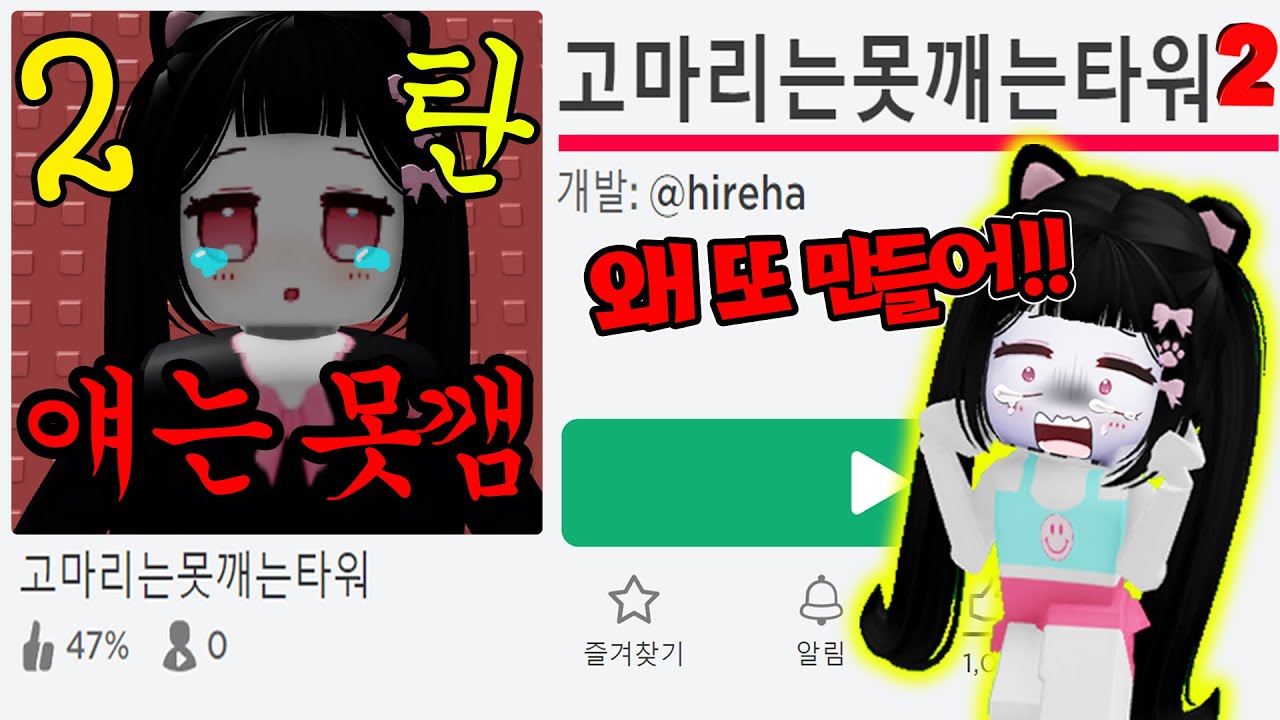 고마리는 절대 못깨는 타워2탄ㅋㅋ 오열하는 고마리 [로블록스 고못타2]