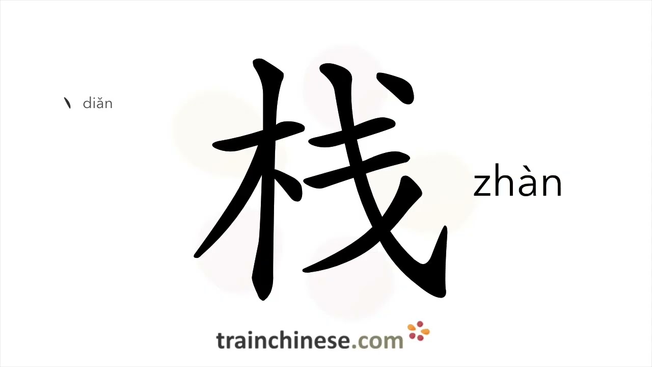 How to write 栈 (zhàn) – inn – stroke order, radical, examples and spoken audio