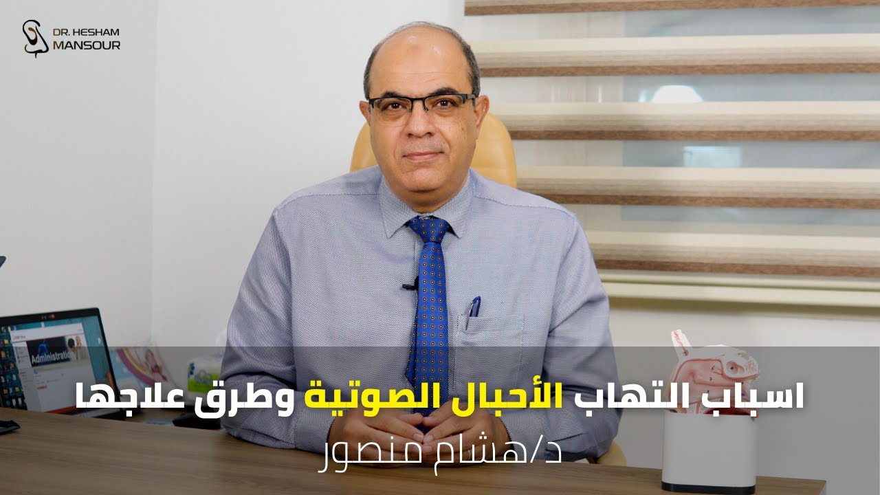 اسباب التهاب الأحبال الصوتية وطرق علاجها