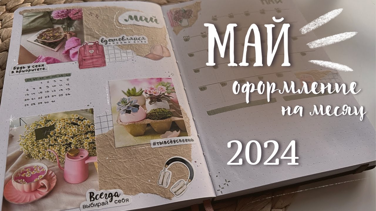 МАЙ 2024 | Оформление ежедневника — bullet journal