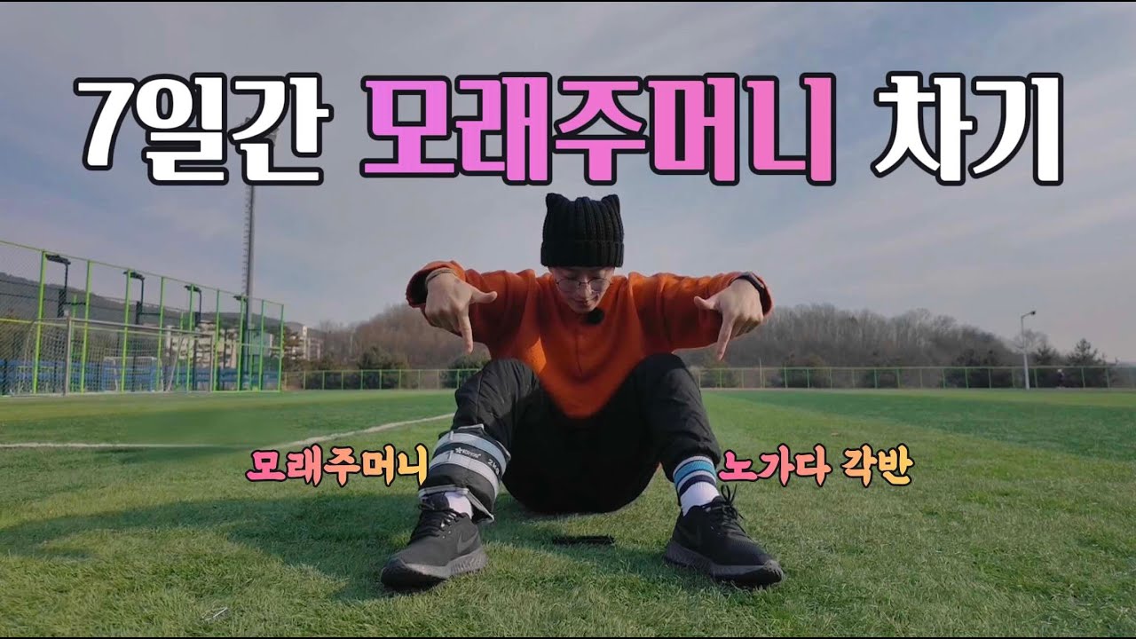 [노가다꾼] 7일간 모래주머니를 차고 생활하면 어떤 변화가 생길까?