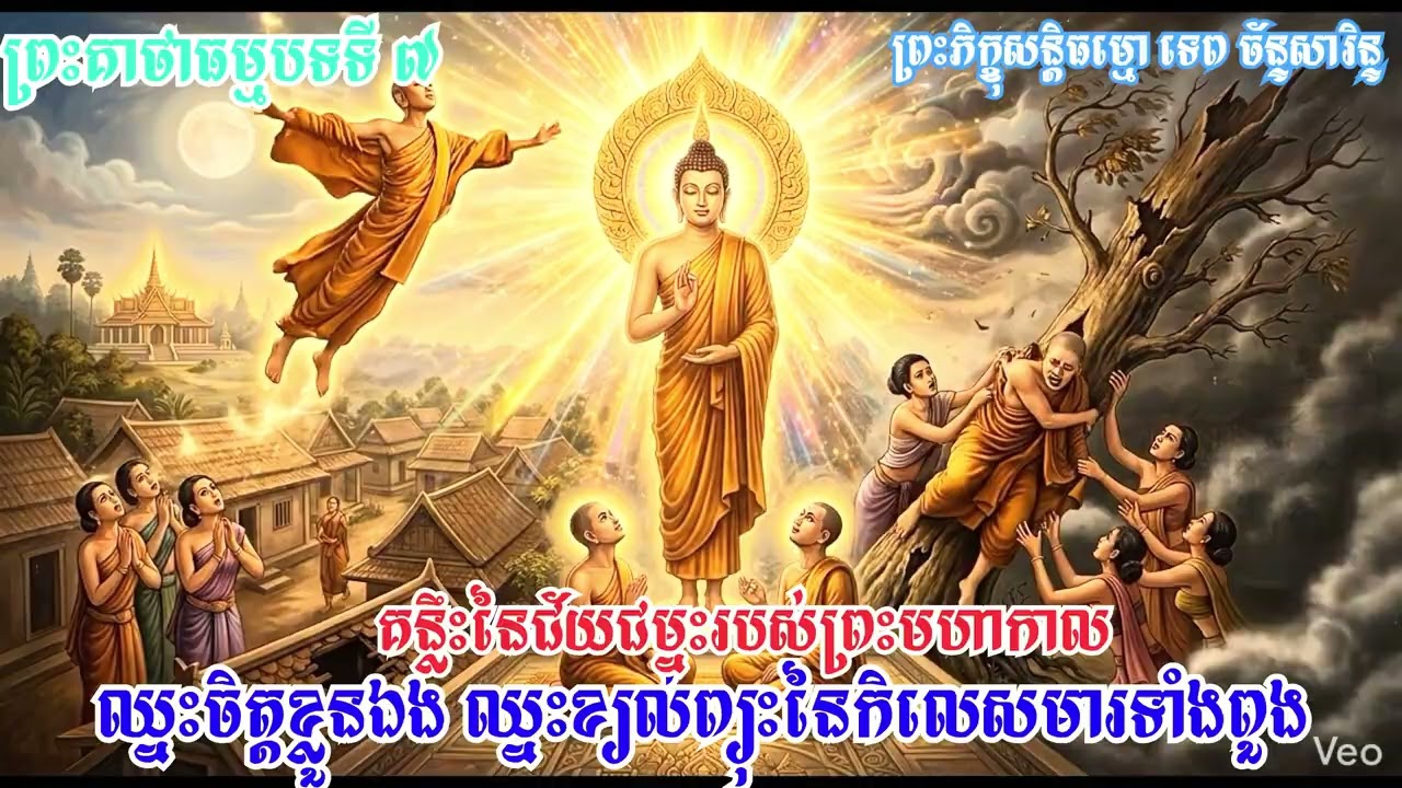 ឈ្នះចិត្តខ្លួនឯង ឈ្នះខ្យល់ព្យុះនៃកិលេសមារទាំងពួង៖ គន្លឹះនៃជ័យជម្នះរបស់ព្រះមហាកាល / TEP CHANSARIN