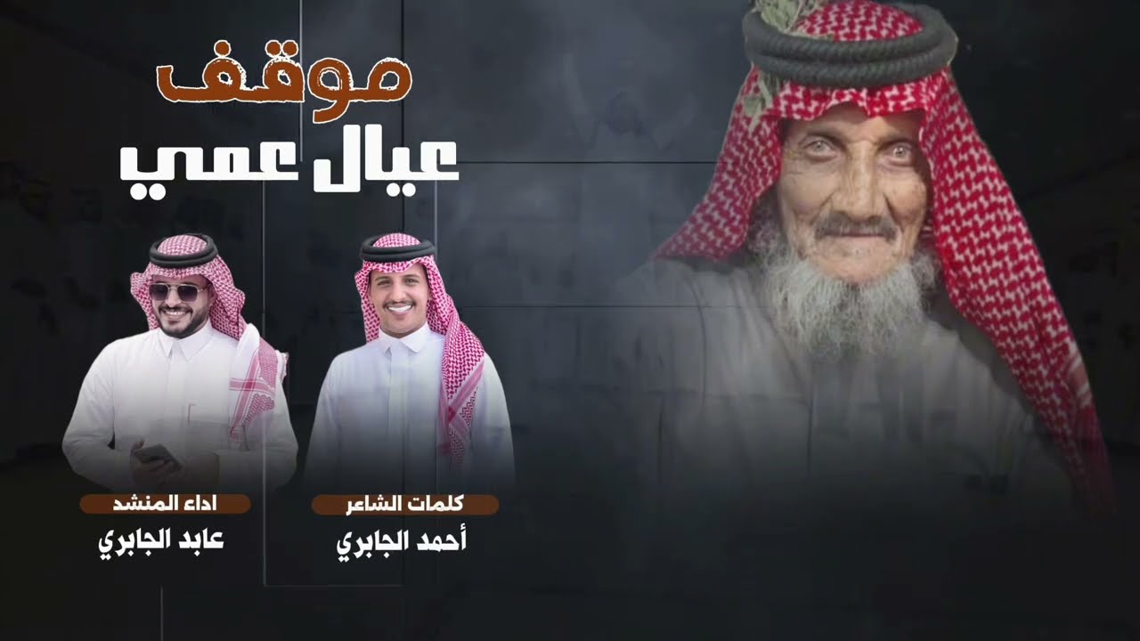شيلة موقف عيال عمي 🔥🔥كلمات الشاعر : احمد جديع الجابري اداء المنشد: عابد الجابري