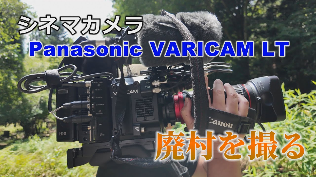 【4K】パナソニックシネマカメラ VARICAM LT で廃村を撮る