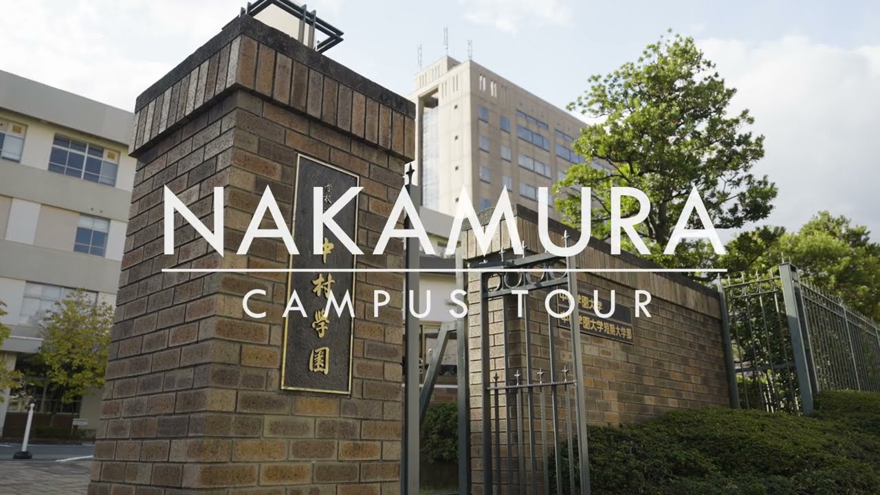 NAKAMURA Campus Tour │キャンパスツアー・施設紹介動画