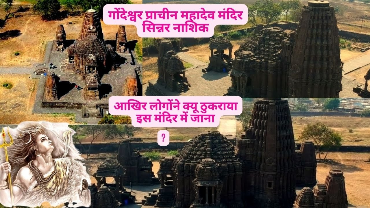 Gondeshwar Mahadev Temple | गोंदेश्वर महादेव मंदिर | आखिर लोग यहाँ क्यों नहीं जाते | Sinner | Nashik