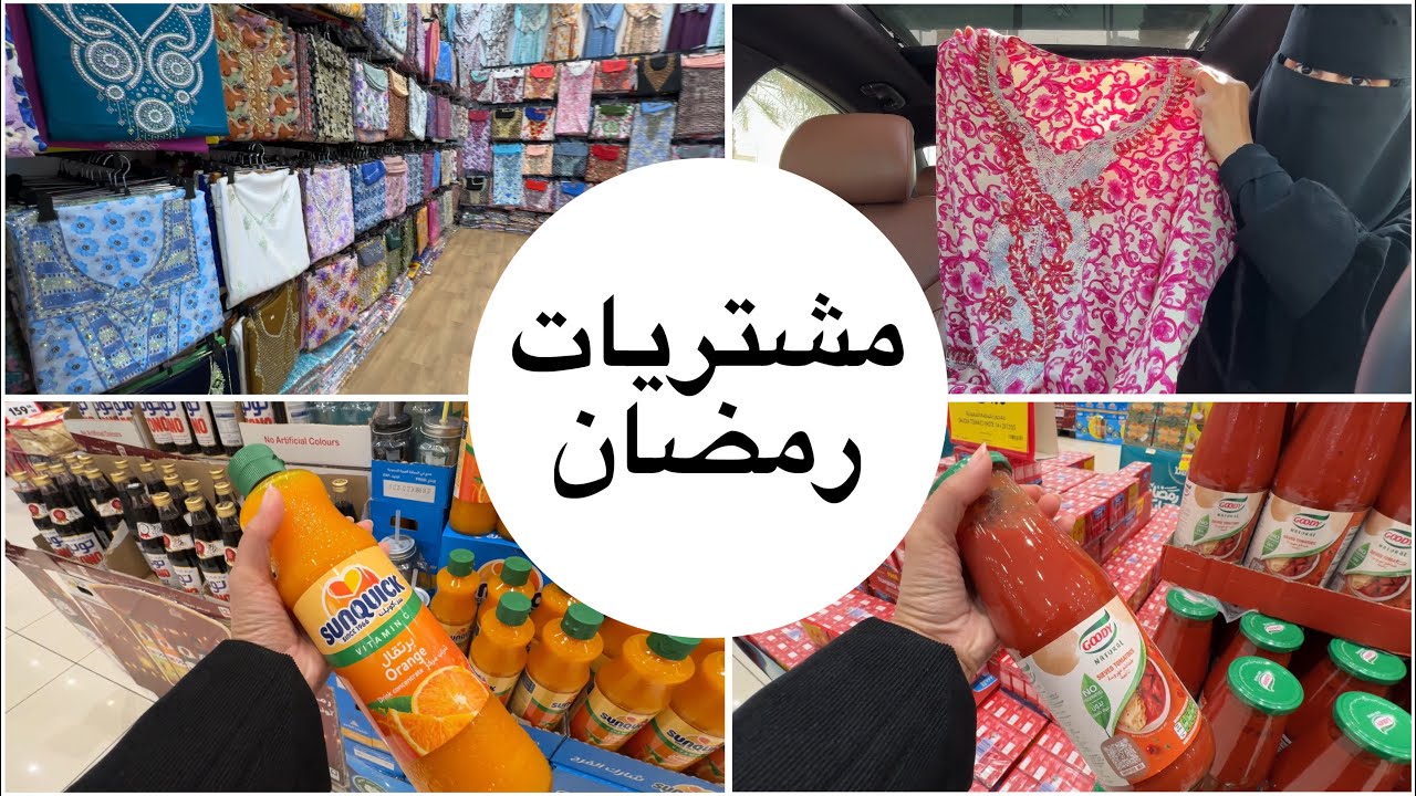 تجهيزات رمضان / مشتريات رمضان 2025