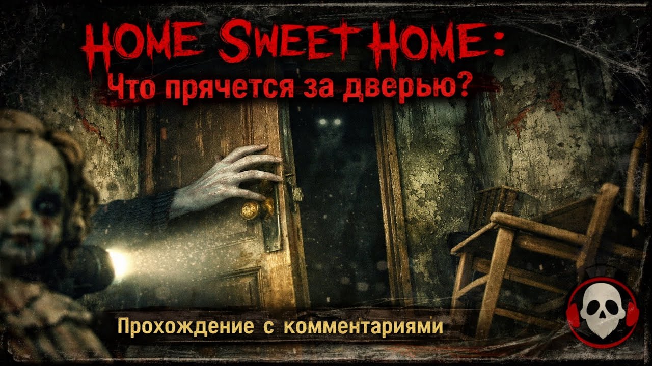Интересно ?! - Home Sweet Home - прохождение - Стрим № 1