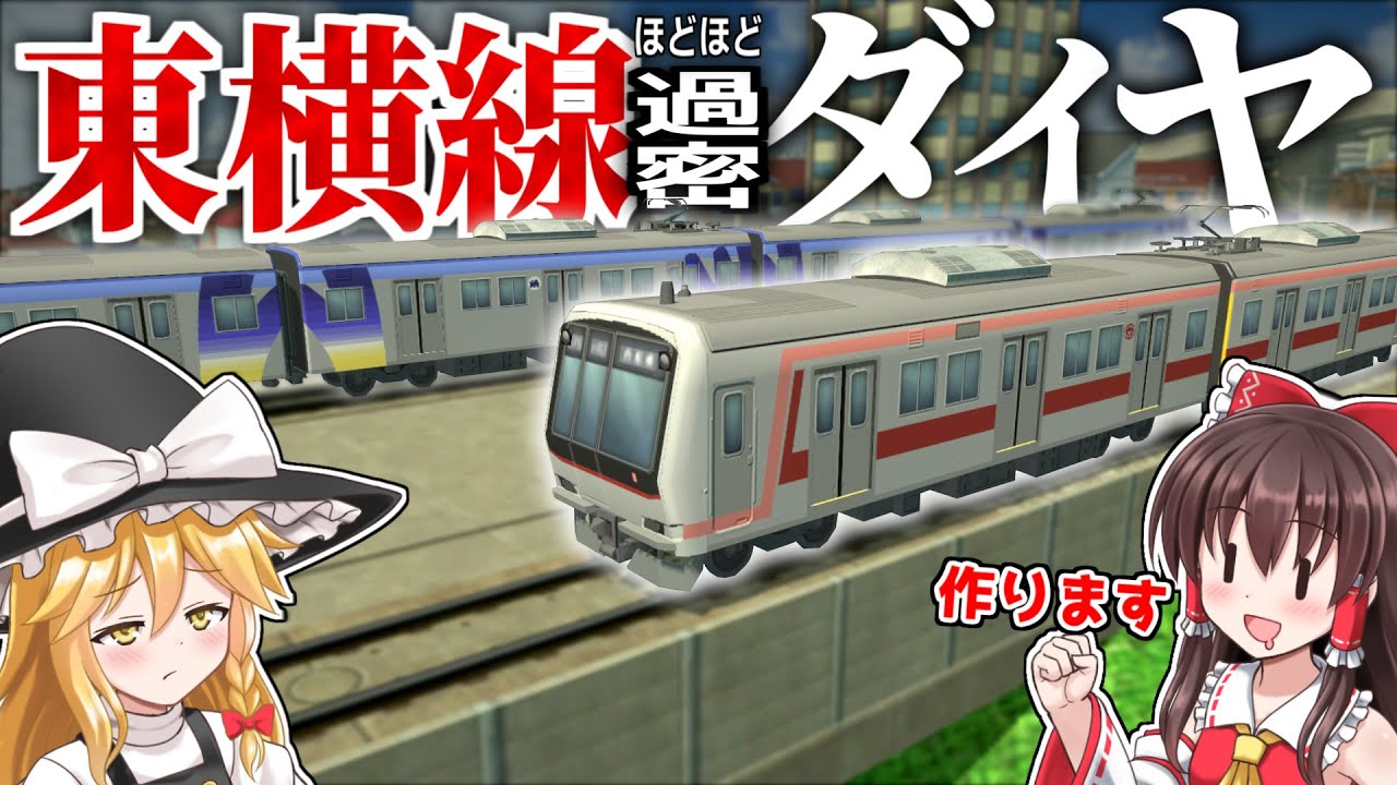 【A列車で行こうはじまる観光計画】東横線のダイヤを作ってみた【ゆっくり実況】