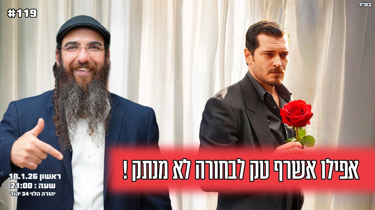 הרב יוסף דלויה | אפילו אשרף טק לבחורה לא מנתק ! | שידור חי 🔴