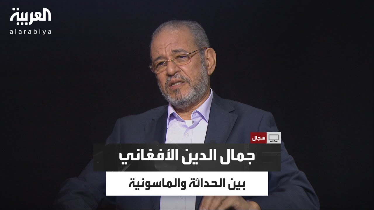 سجال| أسرار جمال الدين الأفغاني: جنسيته، مذهبه، وعلاقته بالمحفل الماسوني