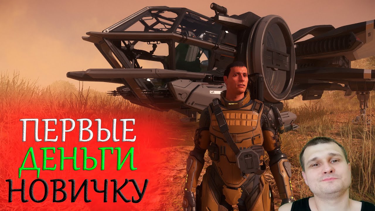 ►С чего начать зарабатывать в Звёздном Гражданине? ►Первые деньги в Star Citizen