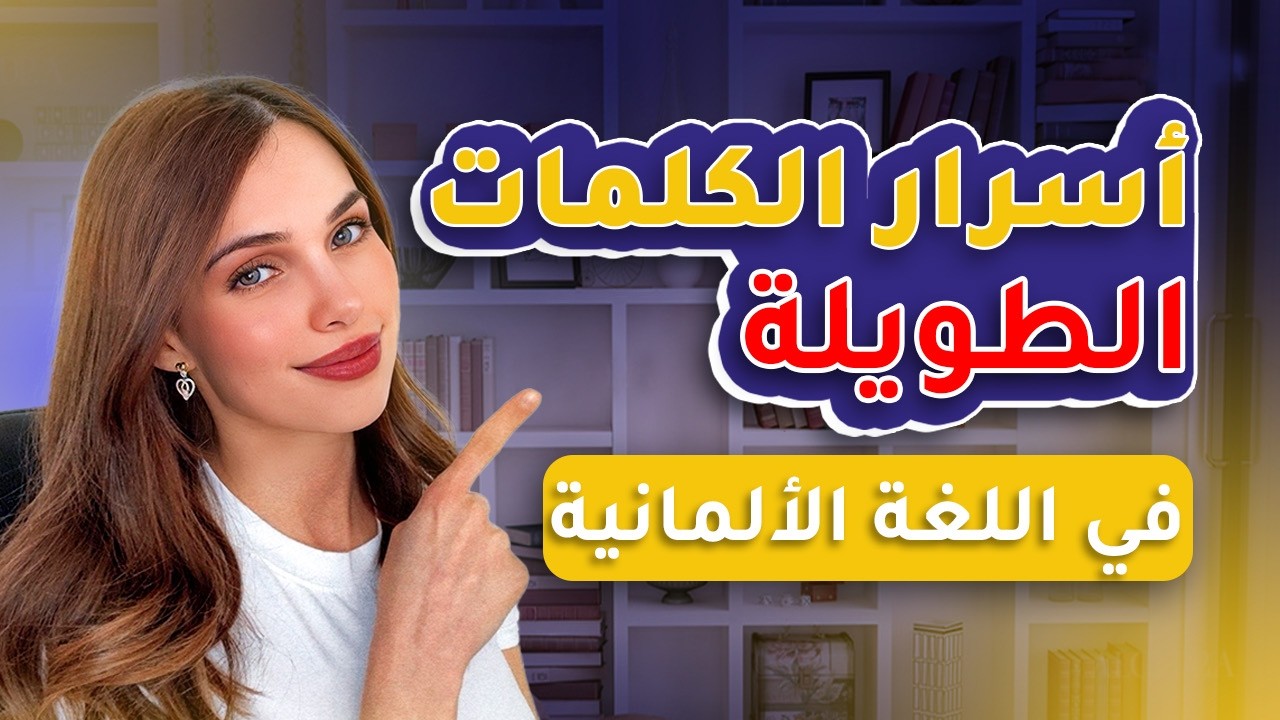 أطول كلمات في الألمانية… والسر بسيط جدًا!