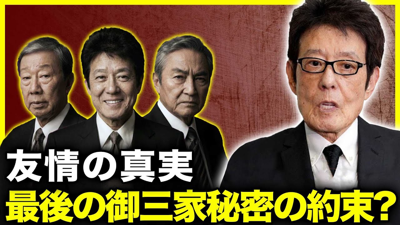 【衝撃】御三家最後の誓い…誰も知らなかった“秘密の約束”を明かした舟木一夫の涙の告白…舟木一夫（ふなきかずお）橋幸夫（はしゆきお）西郷輝彦（さいごうてるひこ）