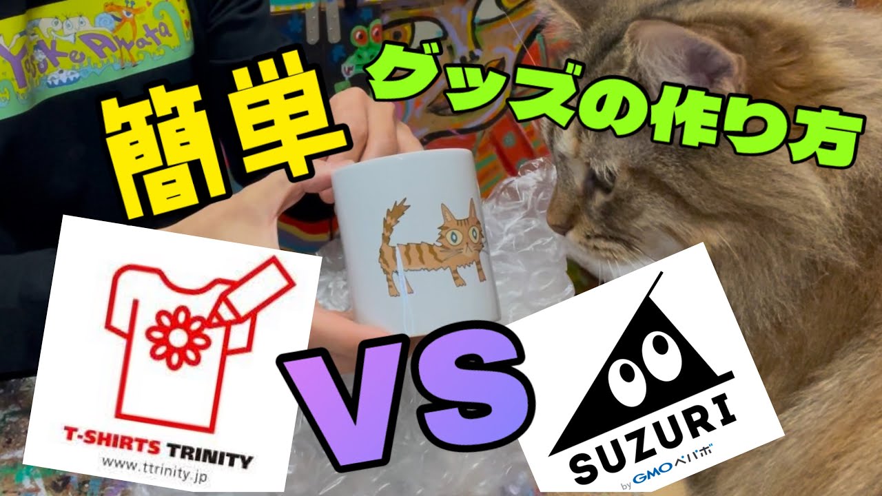 オリジナルグッズの作り方・SUZURIとTシャツトリニティを比較・誰でも簡単に作って売れるサイト