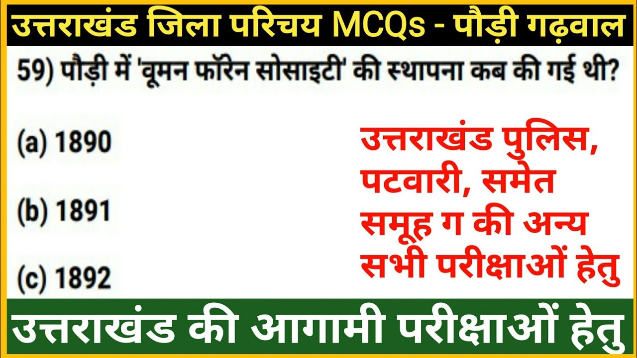 उत्तराखंड जिला परिचय : Pauri Garhwal Distric | ukpsc exam 2022 | Uttrakhand GK in Hindi | gk tracker