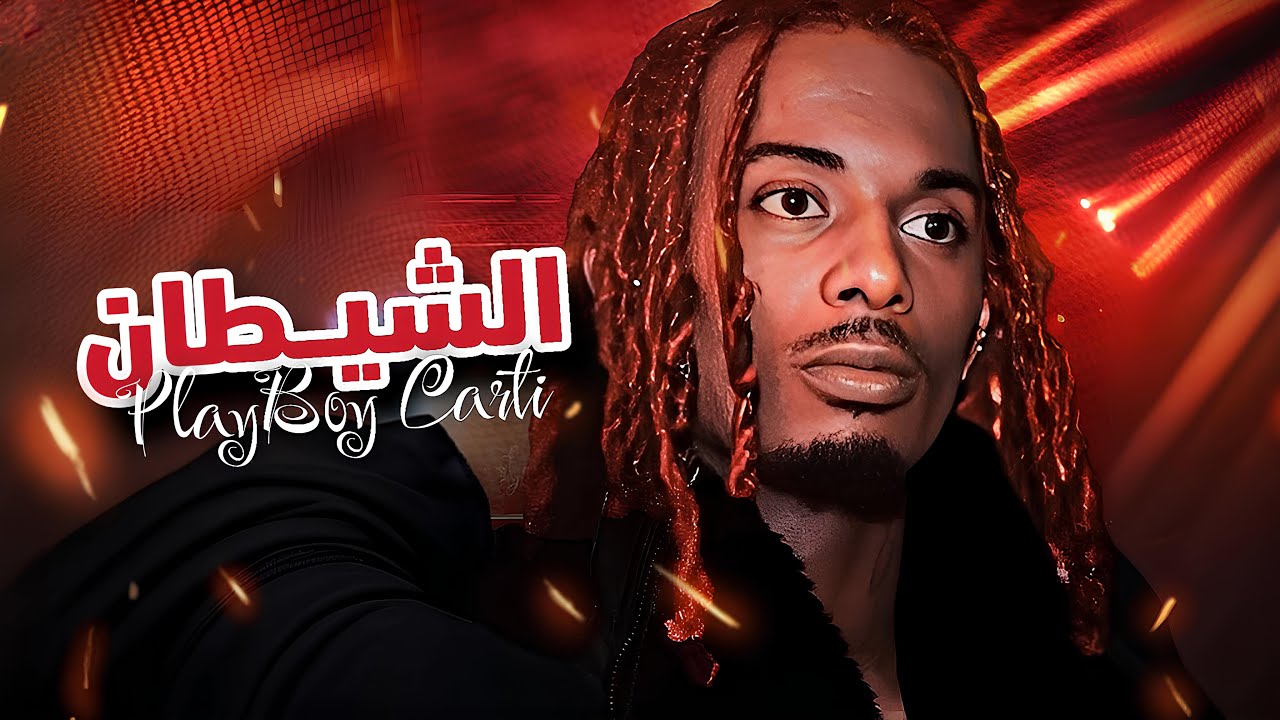 هـذا الرابـر بــاع روحـه للشيطـان⁉️😳 PlayBoy Carti