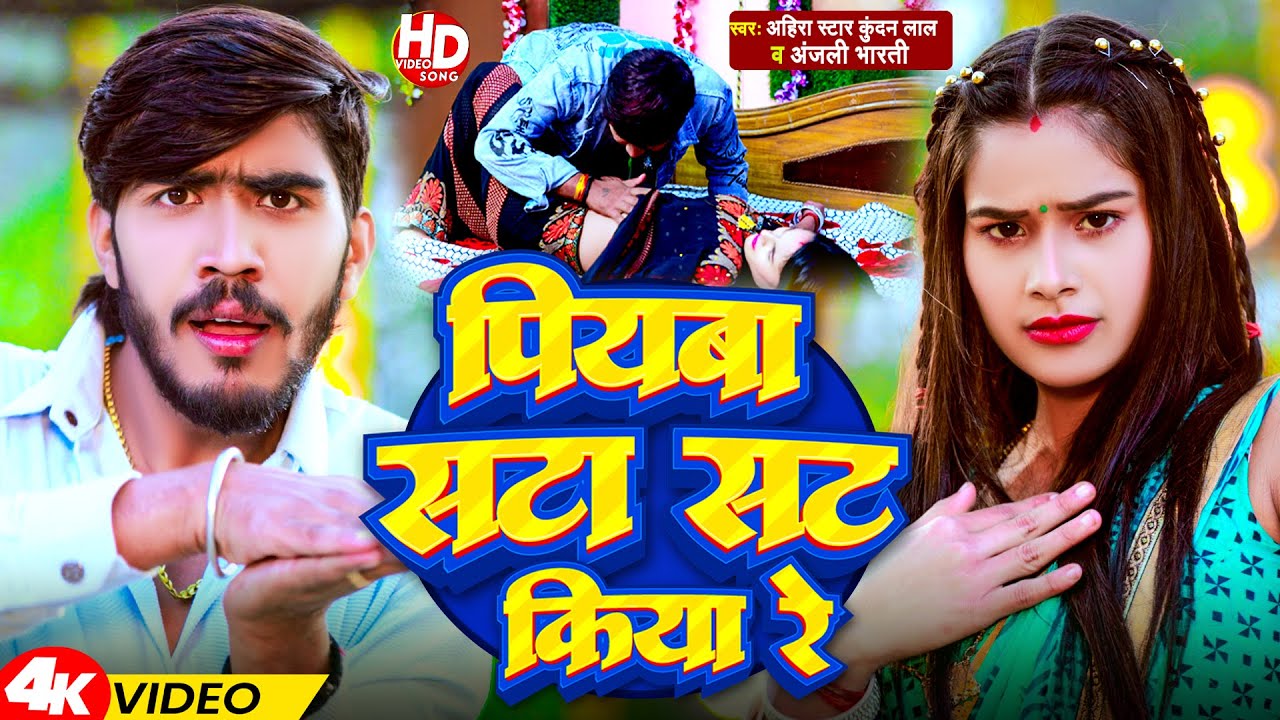 #Video | पियबा सटा सट किया रे | #Ahira Star Kundan Lal , Anjali Bharti | Piyaba Sata Sat Kiya Re