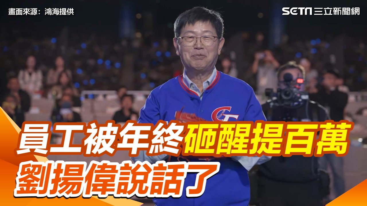 鴻海尾牙／員工被年終獎金砸醒喜提百萬　劉揚偉看旺2026：比去年好很多｜三立新聞網 SETN.com