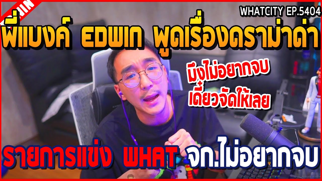 เมื่อพี่แบงค์ออกมาพูดเรื่องดราม่าพาดพิง ด่ารายการแข่ง WHAT จก.ไม่อยากจบ | GTA V | WC2 EP.5404