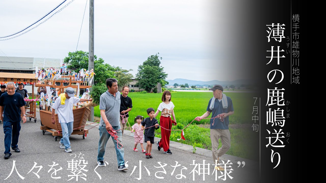 【薄井の鹿嶋送り】-横手市雄物川地域